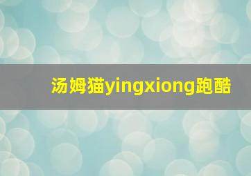 汤姆猫yingxiong跑酷