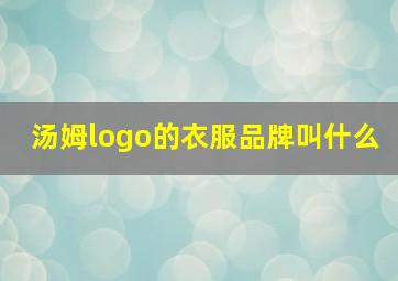 汤姆logo的衣服品牌叫什么