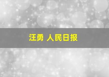 汪勇 人民日报