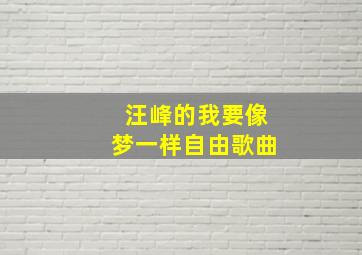 汪峰的我要像梦一样自由歌曲