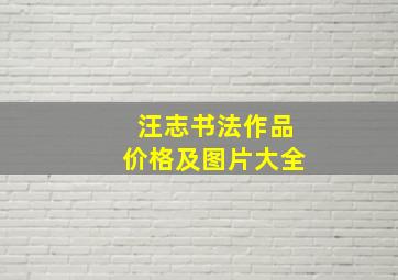 汪志书法作品价格及图片大全