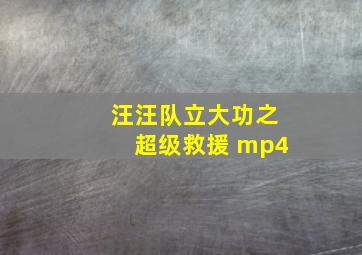 汪汪队立大功之超级救援 mp4