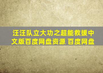 汪汪队立大功之超能救援中文版百度网盘资源 百度网盘