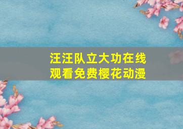 汪汪队立大功在线观看免费樱花动漫