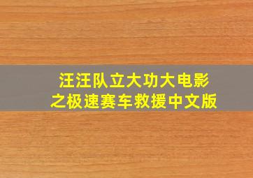 汪汪队立大功大电影之极速赛车救援中文版