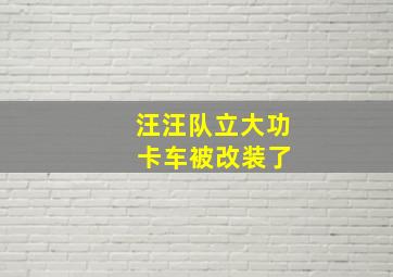 汪汪队立大功 卡车被改装了