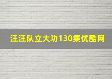 汪汪队立大功130集优酷网