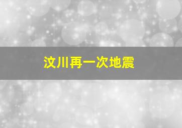 汶川再一次地震