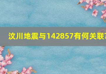 汶川地震与142857有何关联?