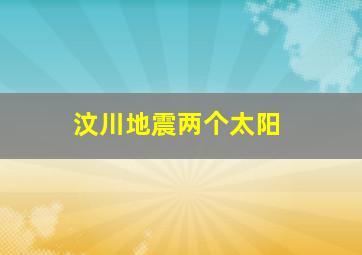 汶川地震两个太阳