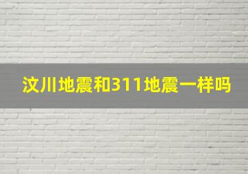 汶川地震和311地震一样吗