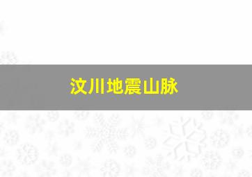 汶川地震山脉