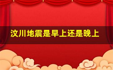 汶川地震是早上还是晚上