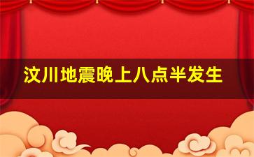 汶川地震晚上八点半发生