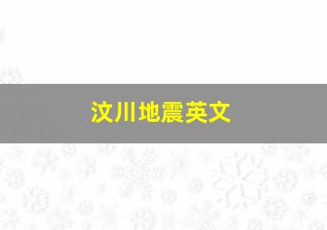 汶川地震英文