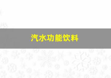 汽水功能饮料