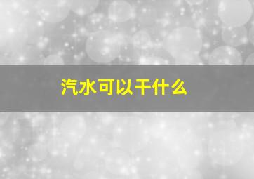 汽水可以干什么