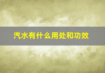 汽水有什么用处和功效