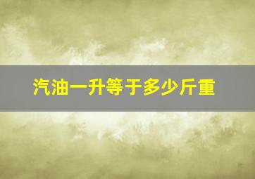 汽油一升等于多少斤重