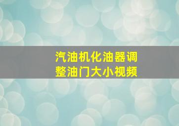 汽油机化油器调整油门大小视频