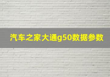 汽车之家大通g50数据参数