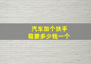 汽车加个扶手箱要多少钱一个