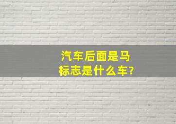 汽车后面是马标志是什么车?