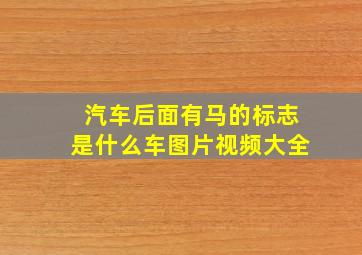 汽车后面有马的标志是什么车图片视频大全