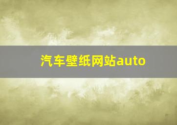 汽车壁纸网站auto