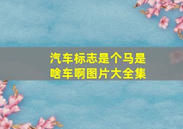 汽车标志是个马是啥车啊图片大全集