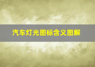 汽车灯光图标含义图解