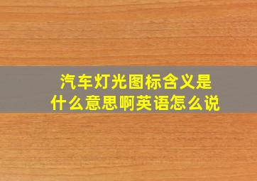 汽车灯光图标含义是什么意思啊英语怎么说