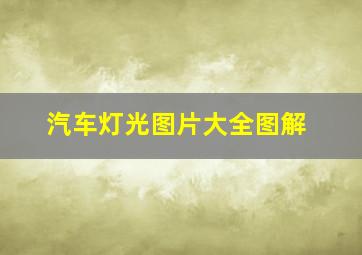 汽车灯光图片大全图解