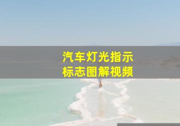 汽车灯光指示标志图解视频