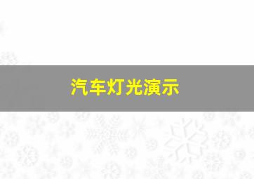 汽车灯光演示