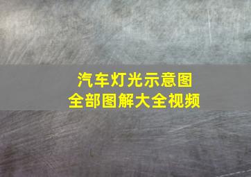 汽车灯光示意图全部图解大全视频