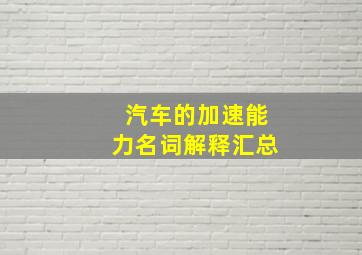 汽车的加速能力名词解释汇总