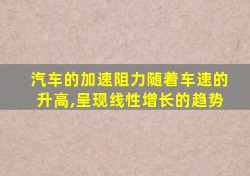 汽车的加速阻力随着车速的升高,呈现线性增长的趋势