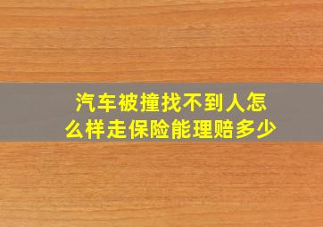 汽车被撞找不到人怎么样走保险能理赔多少