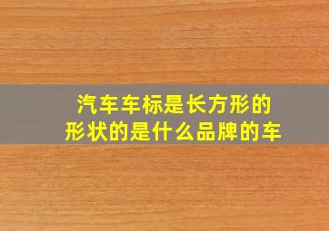 汽车车标是长方形的形状的是什么品牌的车