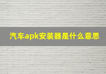 汽车apk安装器是什么意思