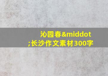 沁园春·长沙作文素材300字