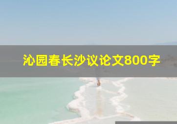 沁园春长沙议论文800字