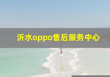 沂水oppo售后服务中心