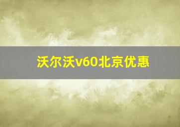 沃尔沃v60北京优惠