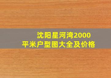 沈阳星河湾2000平米户型图大全及价格