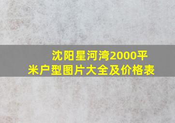 沈阳星河湾2000平米户型图片大全及价格表