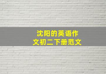 沈阳的英语作文初二下册范文