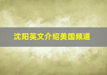 沈阳英文介绍美国频道