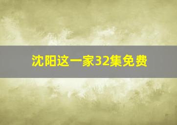 沈阳这一家32集免费